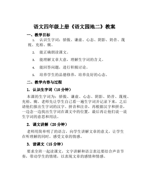 语文四年级上册《语文园地二》教案