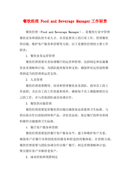 餐饮经理 Food and Beverage Manager工作职责