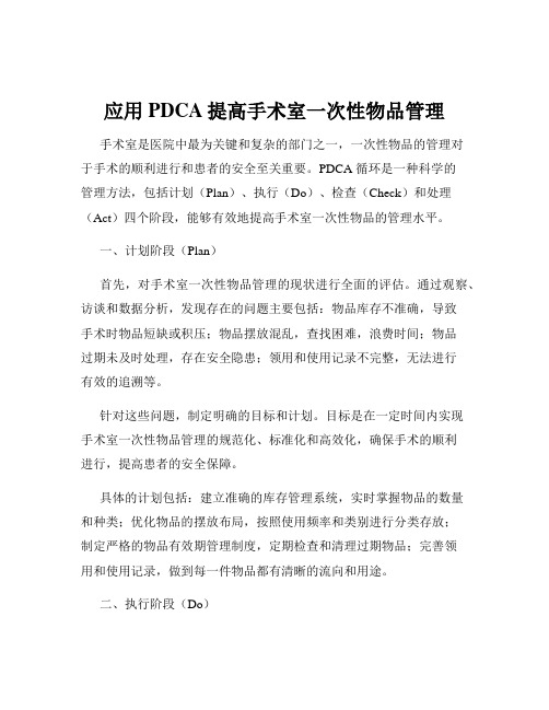 应用PDCA提高手术室一次性物品管理