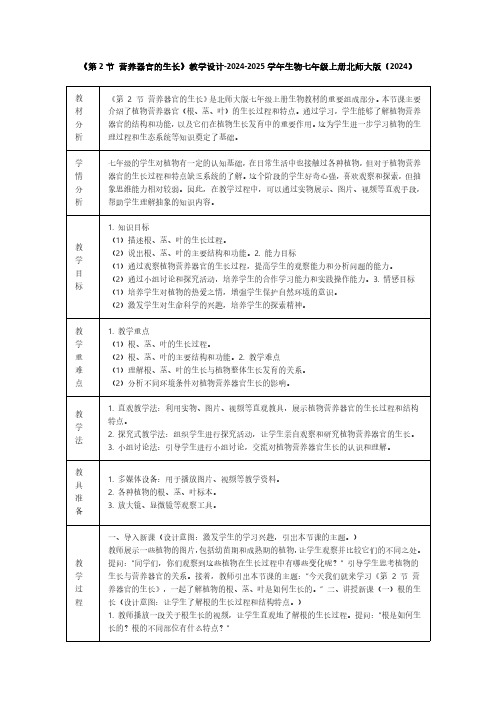 《第2节 营养器官的生长》教学设计-2024-2025学年生物七年级上册北师大版(2024)