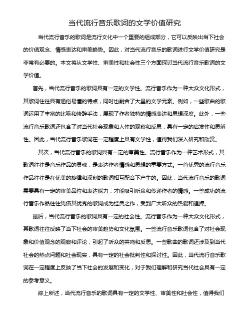 当代流行音乐歌词的文学价值研究