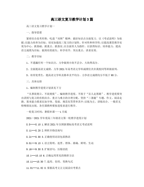 高三语文复习教学计划3篇