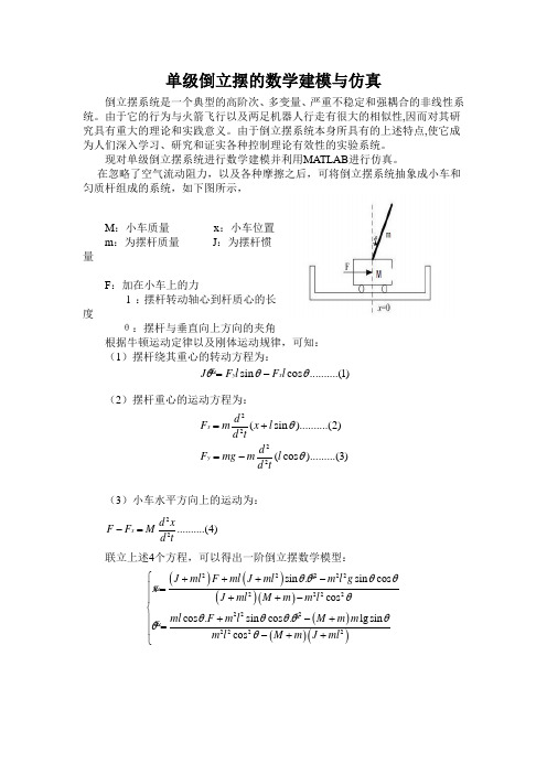 单级倒立摆的数学建模与仿真