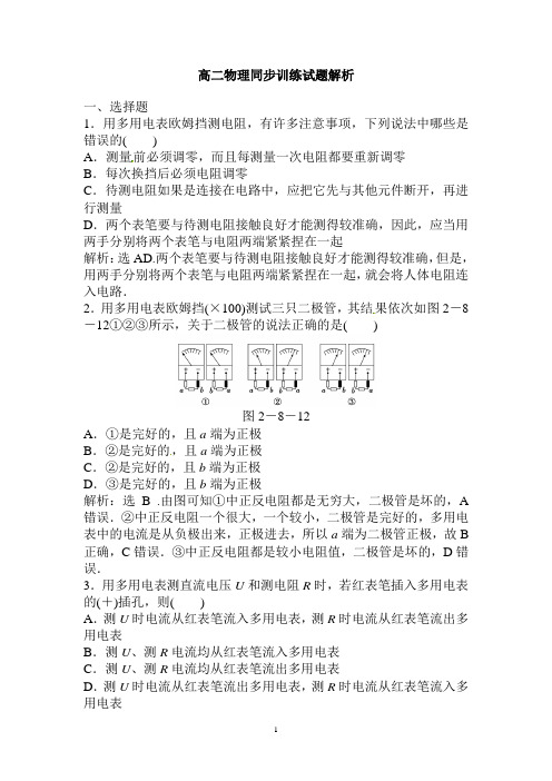 高二物理同步训练:2.8《 多用电表的原理、实验:练习使用多用电表》(新人教版选修3-1)