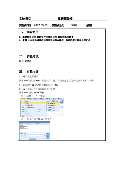 SPSS数据预处理实验报告