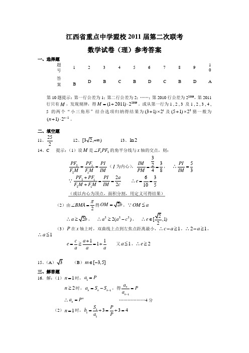 数学理卷·2011届江西省重点中学盟校高三第二次联考(2011.04)