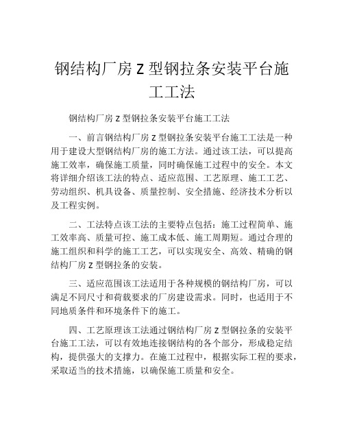 钢结构厂房Z型钢拉条安装平台施工工法(2)