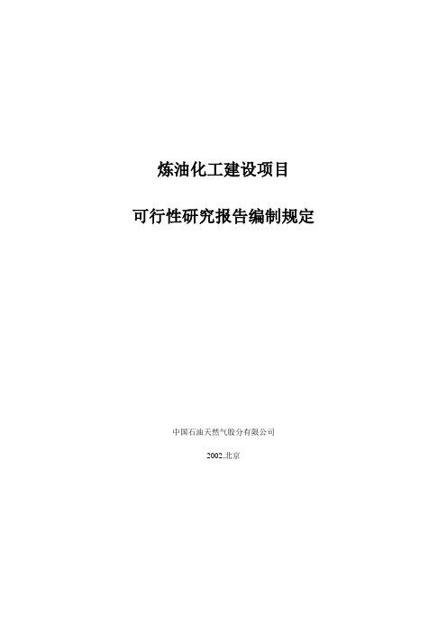 炼油化工建设项目可行性研究报告编制规定.doc