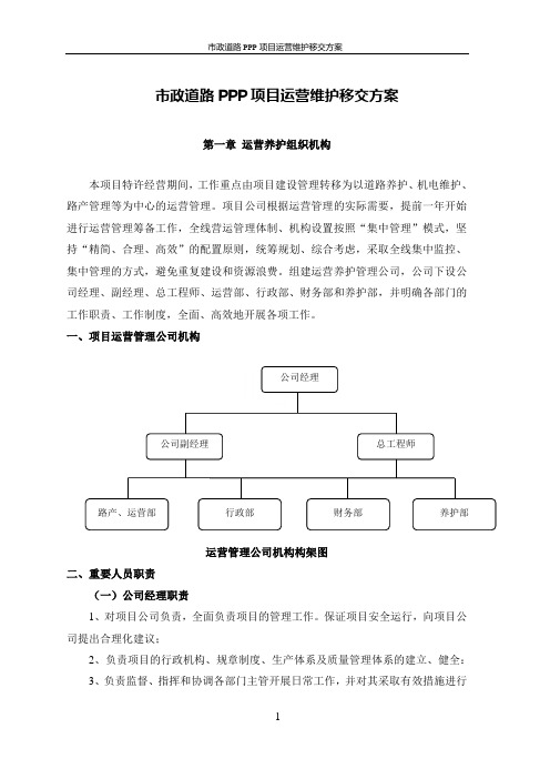 市政道路PPP项目运营维护移交方案