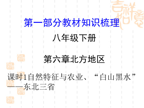 中考地理复习八年级下册第六章 北方地区 课时1  自然特征与农业、白山黑水——东北三省