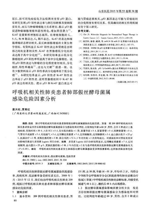 呼吸机相关性肺炎患者肺部假丝酵母菌属感染危险因素分析