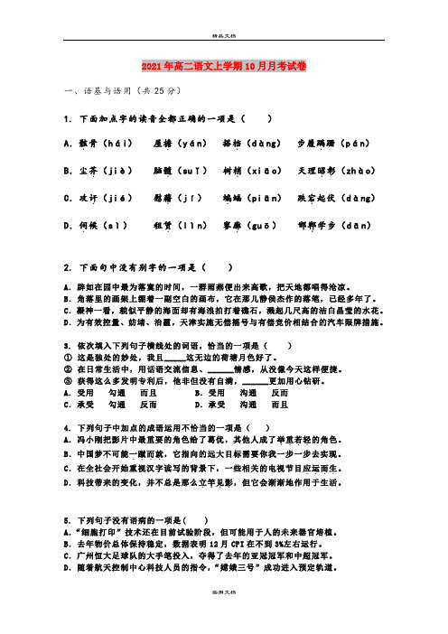 2021年高二语文上学期10月月考试卷