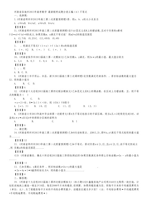 河南省各地市2013年高考数学 最新联考试题分类汇编(6)不等式.pdf