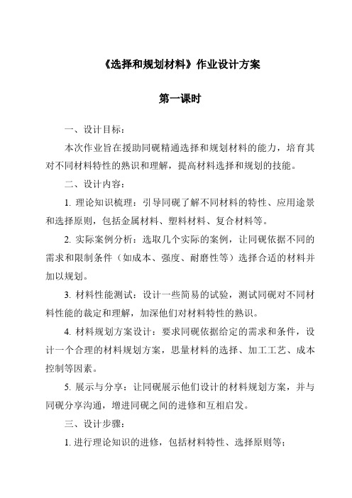 《选择和规划材料作业设计方案-2023-2024学年高中通用技术苏教版2019》