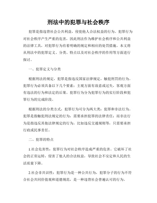 刑法中的犯罪与社会秩序