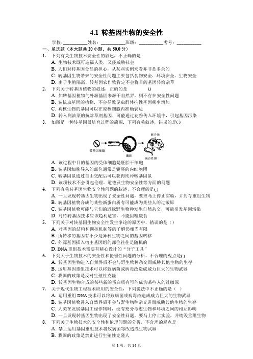 4.1 转基因生物的安全性-人教版高中生物选修三练习