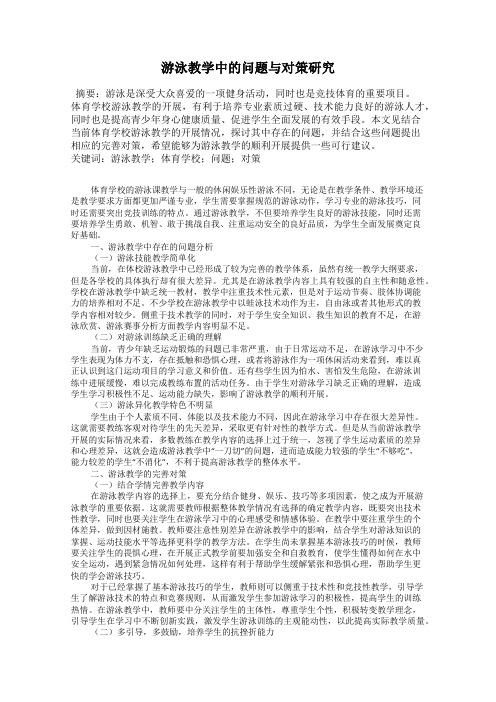 游泳教学中的问题与对策研究