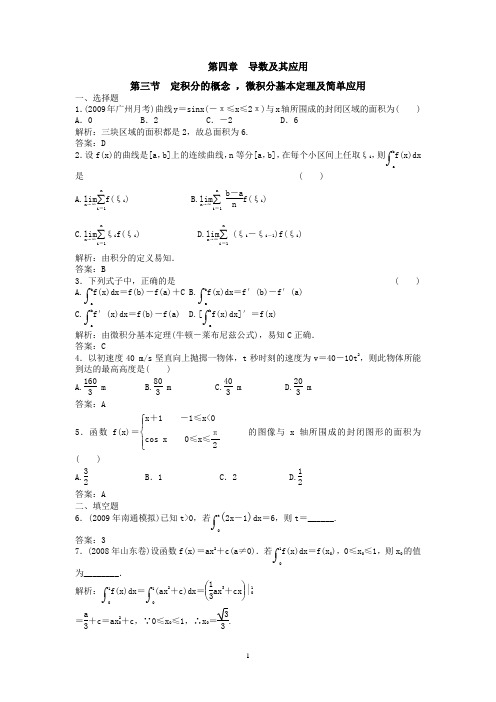 2011年数学第一轮复习专题(理)第四章 第一单元3  定积分的概念,微积分基本定理及简单应用