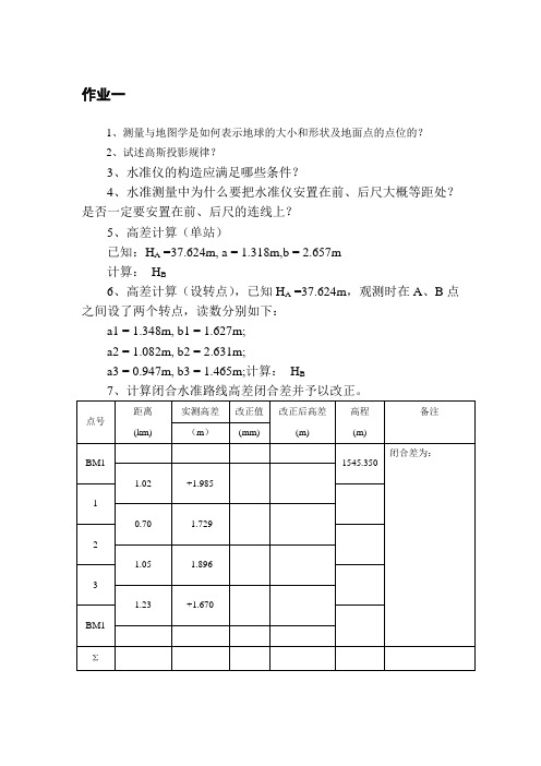 测量学作业