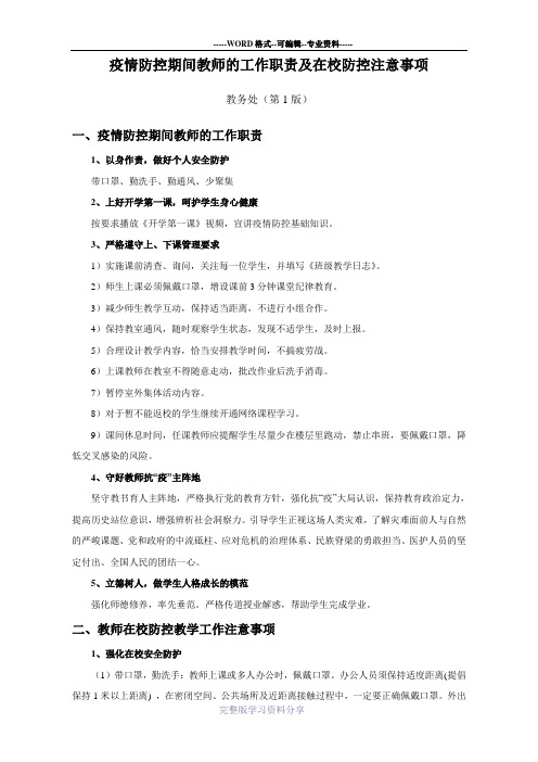 疫情防控期间教师的工作职责及防控注意事项