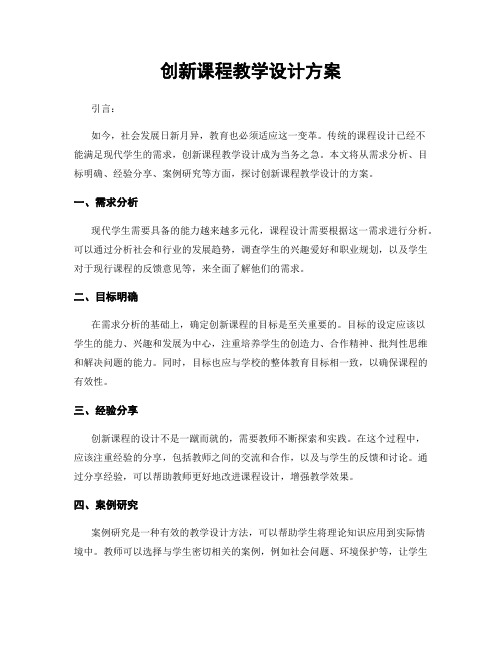 创新课程教学设计方案