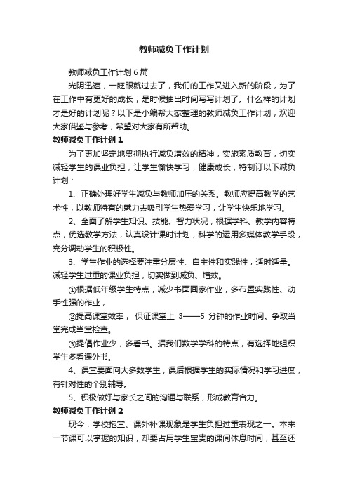 教师减负工作计划6篇