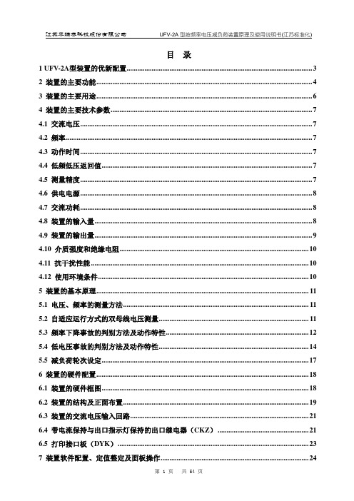 频率电压减负荷装置原理及使用说明书(江苏标准化)