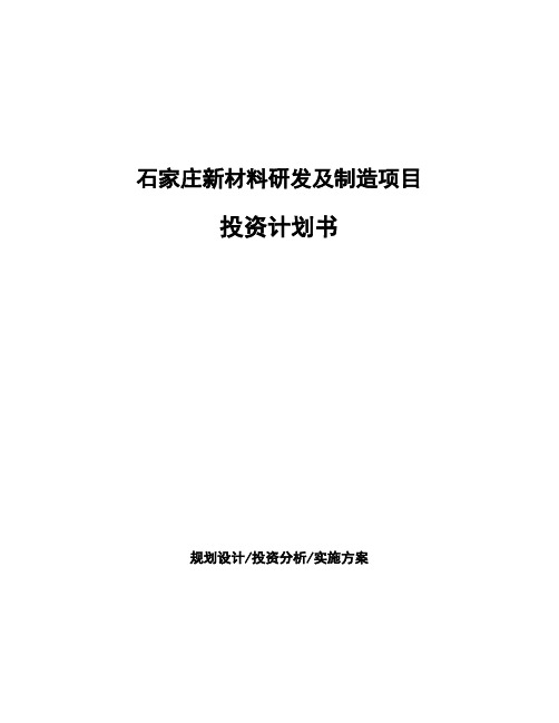 石家庄新材料研发及制造项目投资计划书