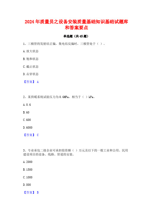 2024年质量员之设备安装质量基础知识基础试题库和答案要点