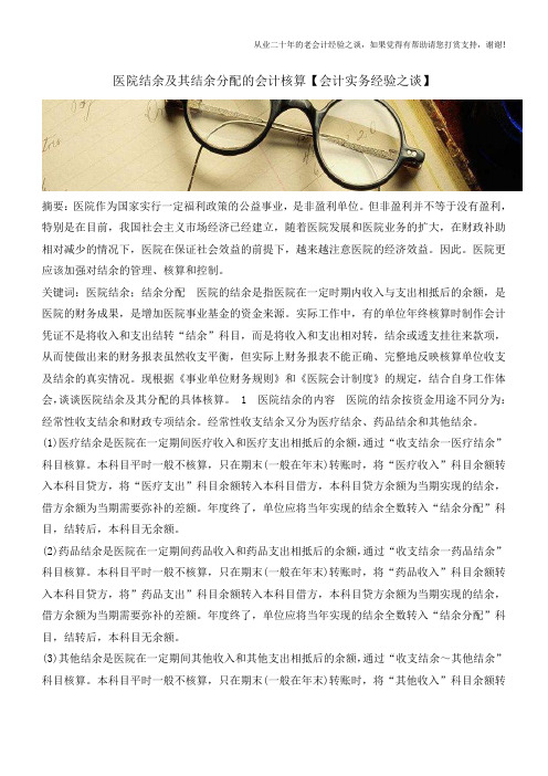 医院结余及其结余分配的会计核算【会计实务经验之谈】
