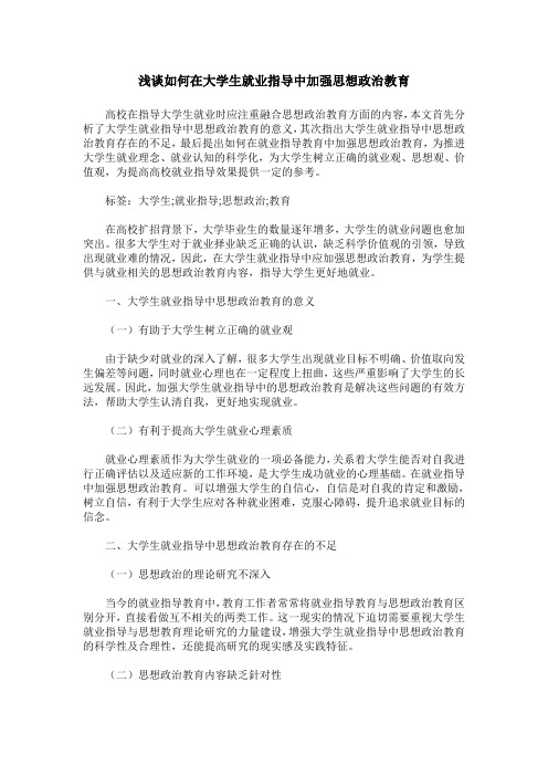 浅谈如何在大学生就业指导中加强思想政治教育