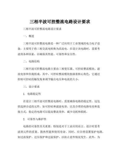 三相半波可控整流电路设计要求