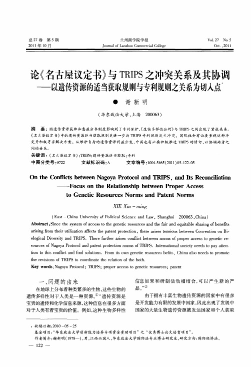 论《名古屋议定书》与TRIPS之冲突关系及其协调——以遗传资源的适当获取规则与专利规则之关系为切入点