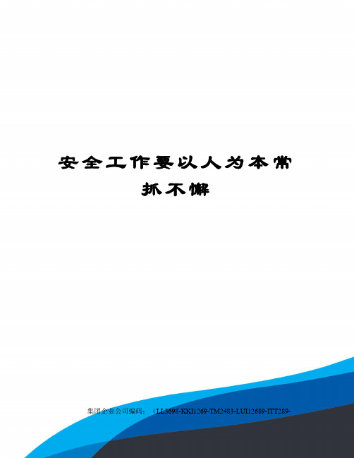 安全工作要以人为本常抓不懈