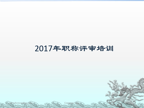 2017年四公司职称评审培训(PPT40页)