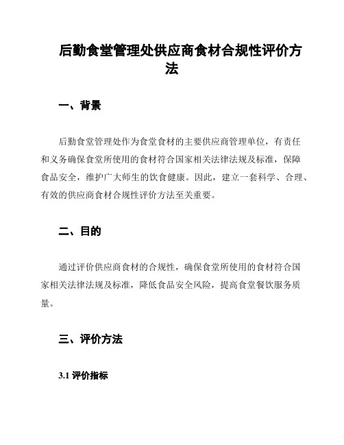 后勤食堂管理处供应商食材合规性评价方法