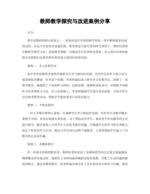 教师教学探究与改进案例分享