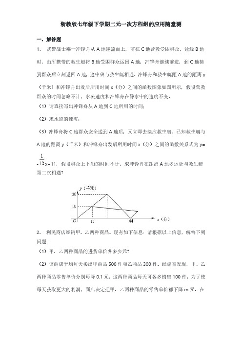 浙教版七年级下学期二元一次方程组的应用随堂测附参考答案