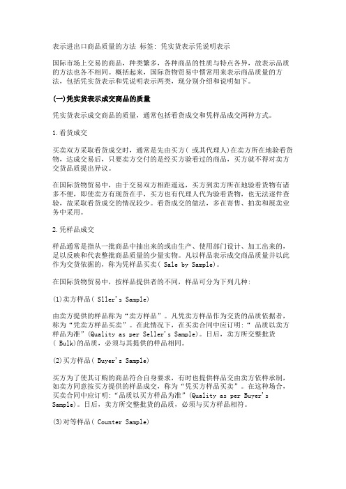 表示进出口商品质量的方法