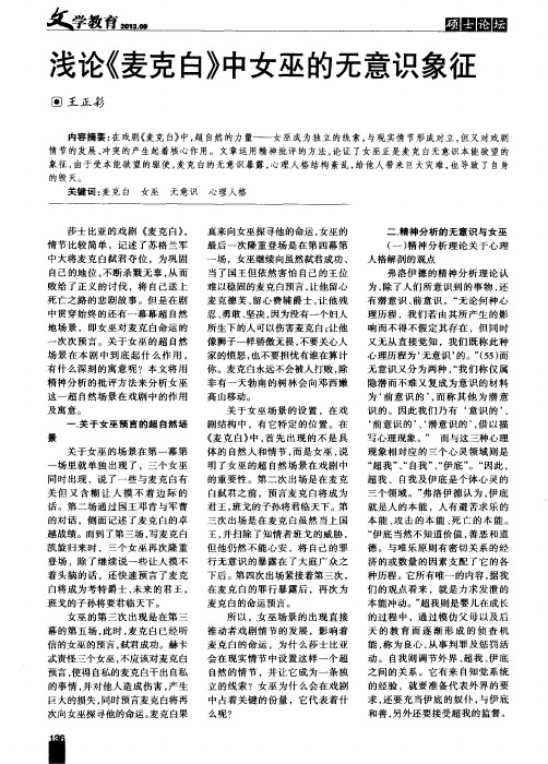 浅论《麦克白》中女巫的无意识象征