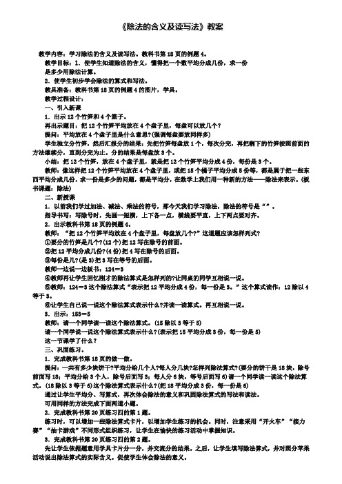 《除法的含义及读写法》教案