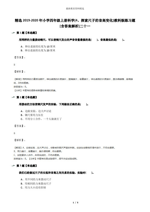 精选2019-2020年小学四年级上册科学[4、探索尺子的音高变化]教科版练习题[含答案解析]二十一