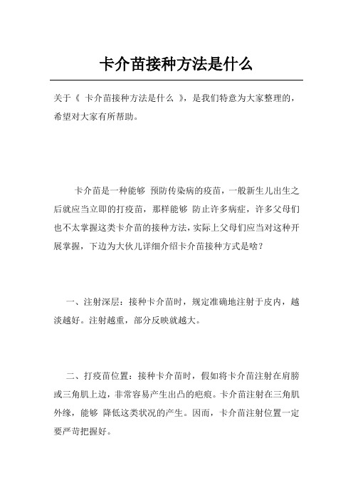 卡介苗接种方法是什么