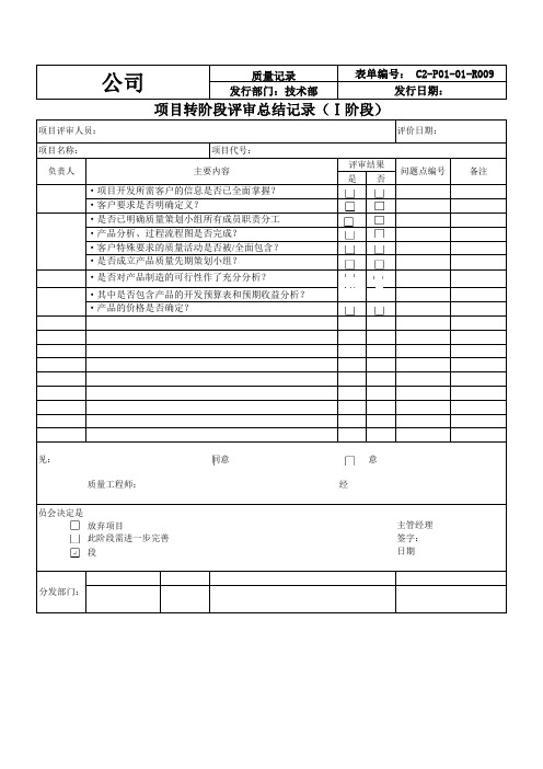 项目转阶段评审总结