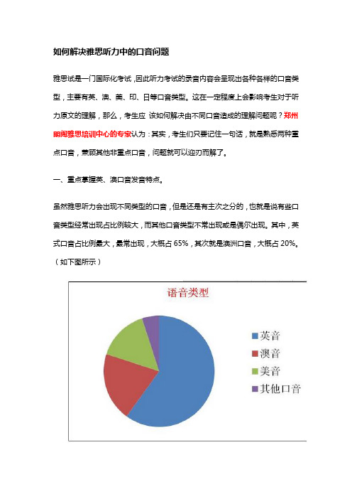 如何解决雅思听力中的口音问题