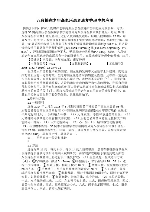 八段锦在老年高血压患者康复护理中的应用