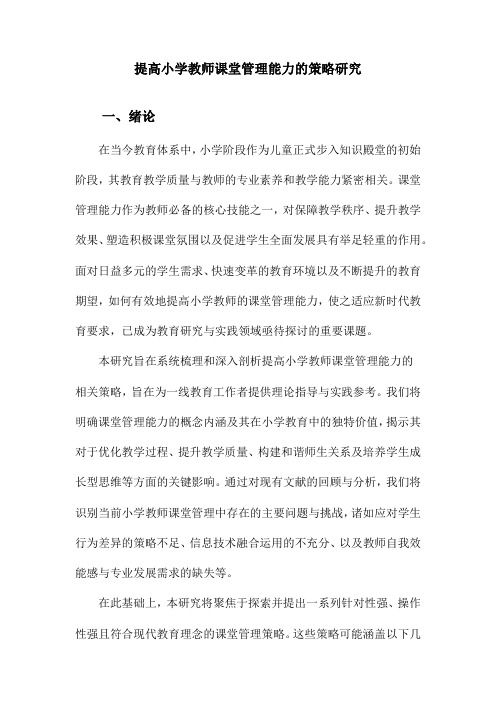 提高小学教师课堂管理能力的策略研究