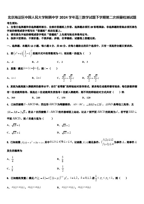 北京海淀区中国人民大学附属中学2024学年高三数学试题下学期第二次质量检测试题