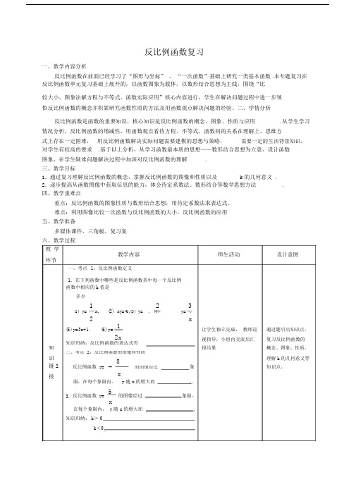 反比例函数总结复习课教学设计课件课件.docx