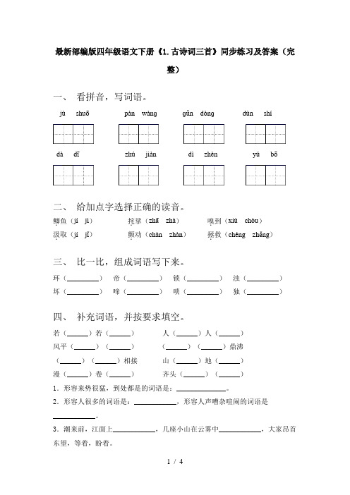 最新部编版四年级语文下册《1.古诗词三首》同步练习及答案(完整)